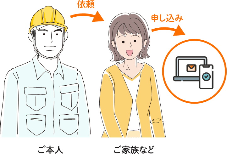 代理でのお申し込みもOK！